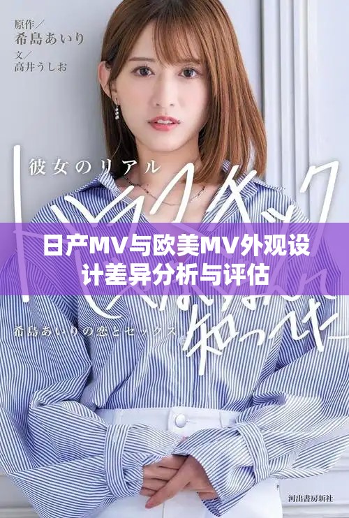 日产MV与欧美MV外观设计差异分析与评估