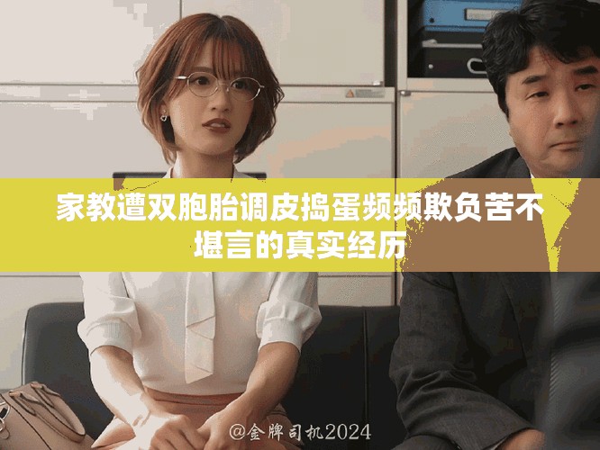家教遭双胞胎调皮捣蛋频频欺负苦不堪言的真实经历