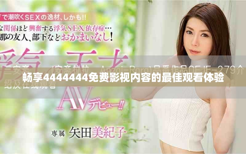 畅享4444444免费影视内容的最佳观看体验