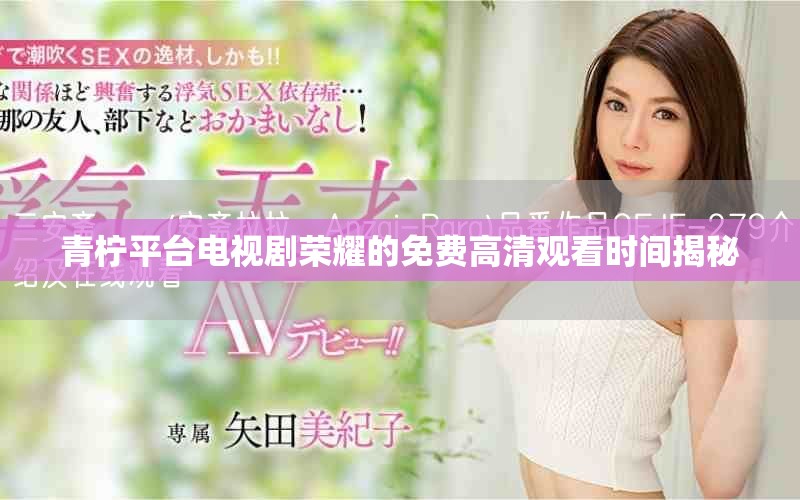 青柠平台电视剧荣耀的免费高清观看时间揭秘
