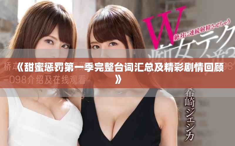 《甜蜜惩罚第一季完整台词汇总及精彩剧情回顾》