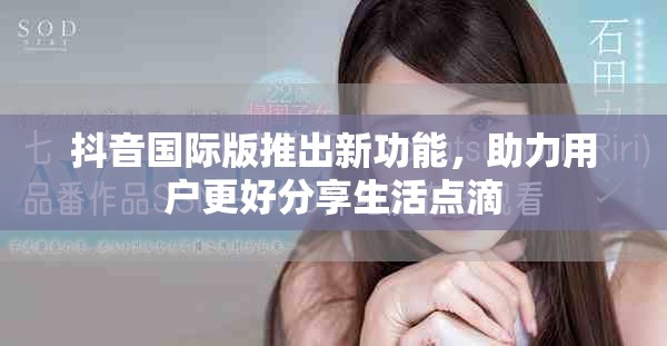 抖音国际版推出新功能，助力用户更好分享生活点滴