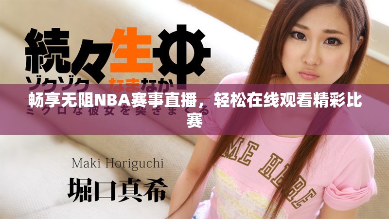 畅享无阻NBA赛事直播，轻松在线观看精彩比赛