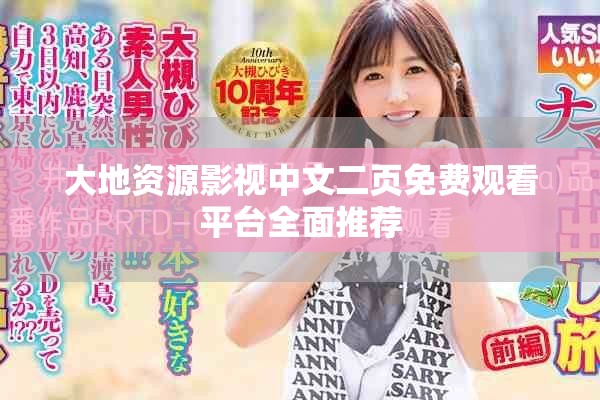 大地资源影视中文二页免费观看平台全面推荐