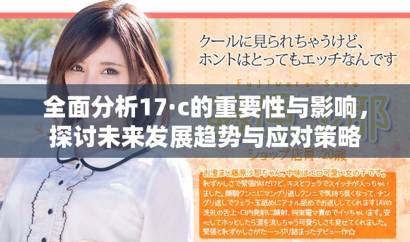 全面分析17·c的重要性与影响，探讨未来发展趋势与应对策略