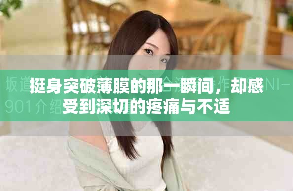挺身突破薄膜的那一瞬间，却感受到深切的疼痛与不适