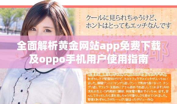全面解析黄金网站app免费下载及oppo手机用户使用指南