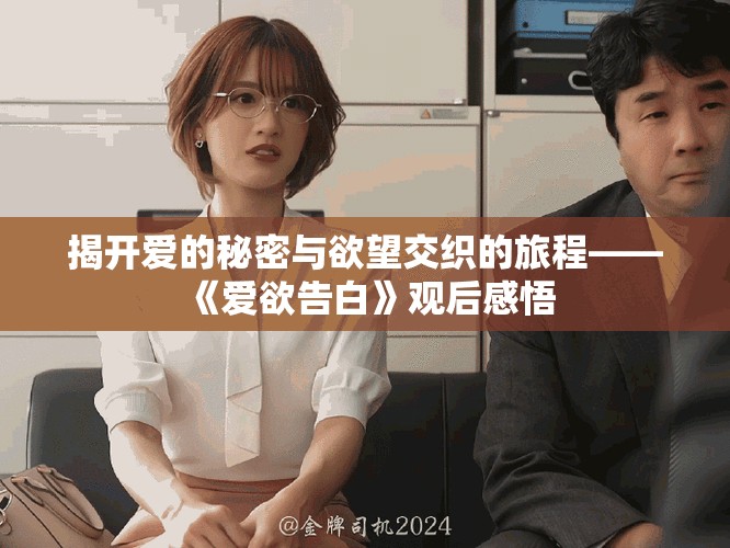 揭开爱的秘密与欲望交织的旅程——《爱欲告白》观后感悟