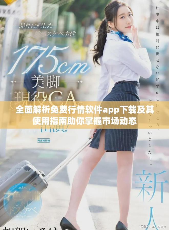 全面解析免费行情软件app下载及其使用指南助你掌握市场动态