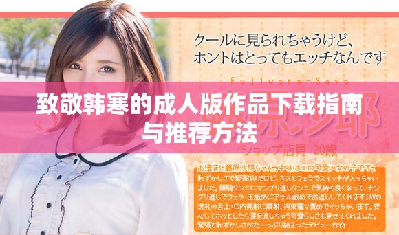 致敬韩寒的成人版作品下载指南与推荐方法