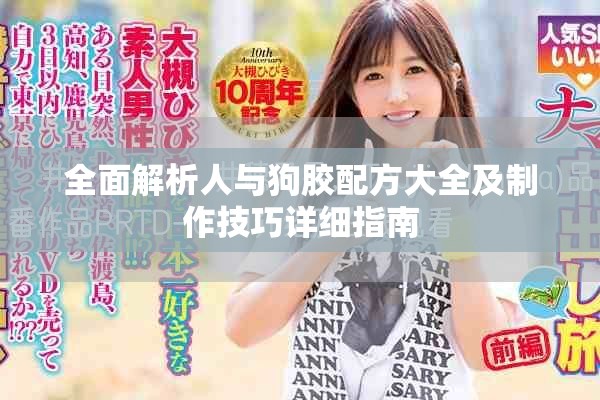 全面解析人与狗胶配方大全及制作技巧详细指南