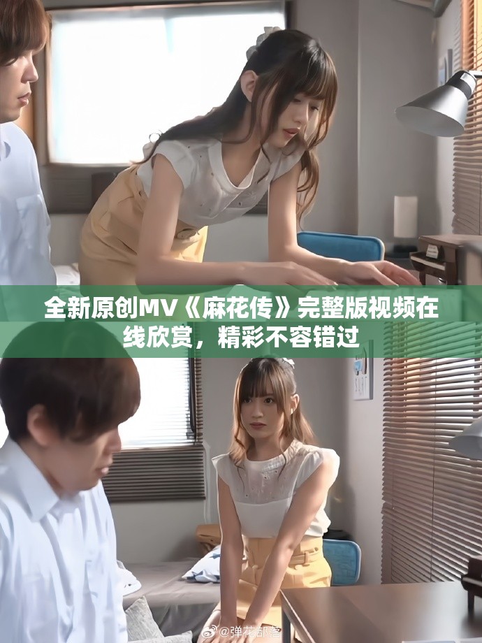 全新原创MV《麻花传》完整版视频在线欣赏，精彩不容错过