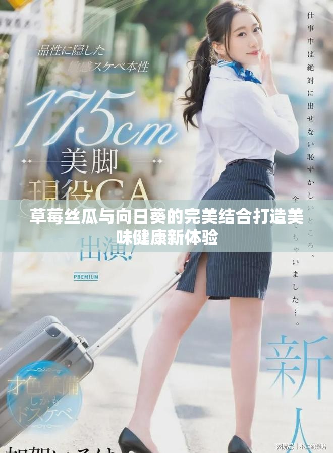 草莓丝瓜与向日葵的完美结合打造美味健康新体验