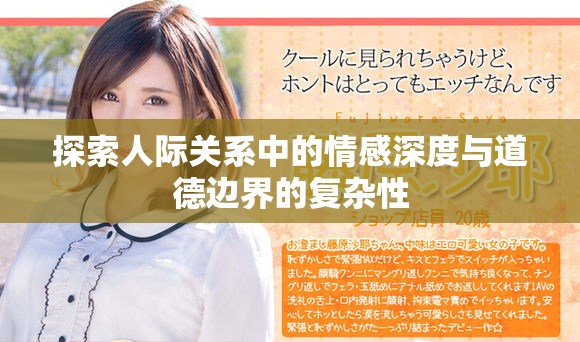 探索人际关系中的情感深度与道德边界的复杂性