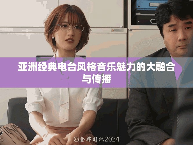 亚洲经典电台风格音乐魅力的大融合与传播