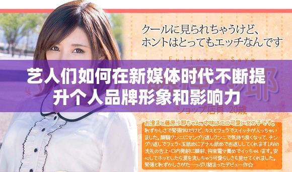 艺人们如何在新媒体时代不断提升个人品牌形象和影响力