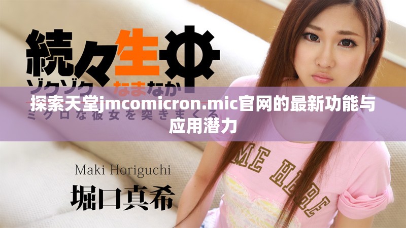 探索天堂jmcomicron.mic官网的最新功能与应用潜力