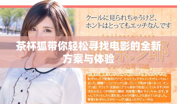 茶杯狐带你轻松寻找电影的全新方案与体验