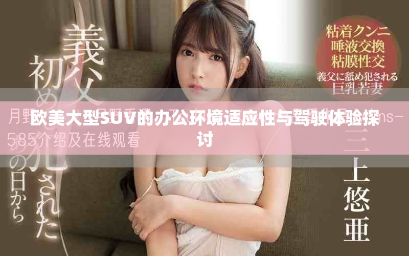 欧美大型SUV的办公环境适应性与驾驶体验探讨