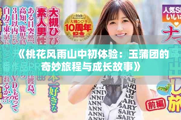 《桃花风雨山中初体验：玉蒲团的奇妙旅程与成长故事》