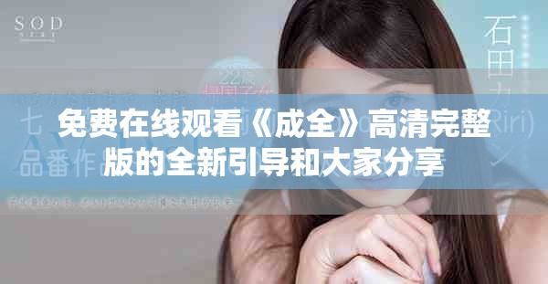 免费在线观看《成全》高清完整版的全新引导和大家分享