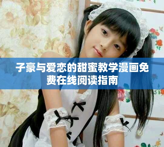 子豪与爱恋的甜蜜教学漫画免费在线阅读指南