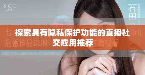 探索具有隐私保护功能的直播社交应用推荐