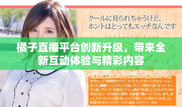 橘子直播平台创新升级，带来全新互动体验与精彩内容