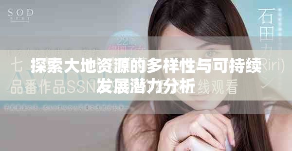 探索大地资源的多样性与可持续发展潜力分析
