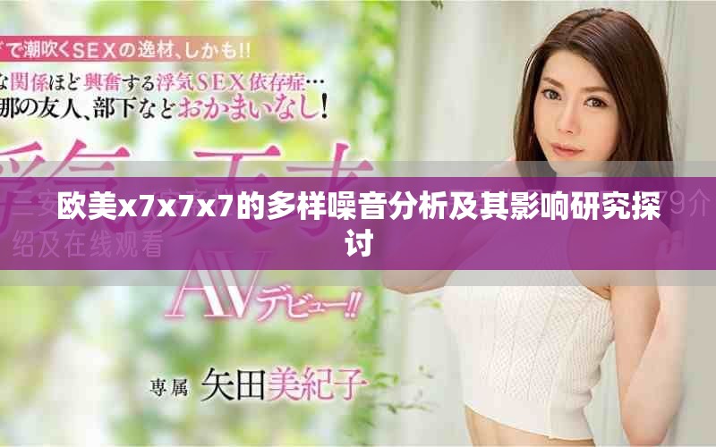 欧美x7x7x7的多样噪音分析及其影响研究探讨