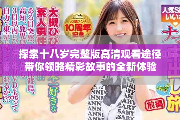 探索十八岁完整版高清观看途径带你领略精彩故事的全新体验