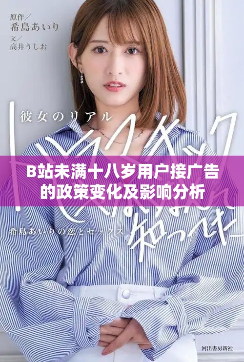 B站未满十八岁用户接广告的政策变化及影响分析