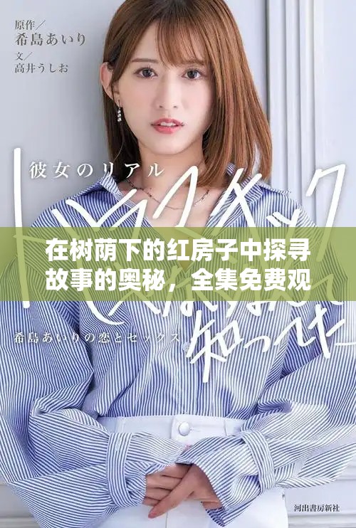在树荫下的红房子中探寻故事的奥秘，全集免费观看指南