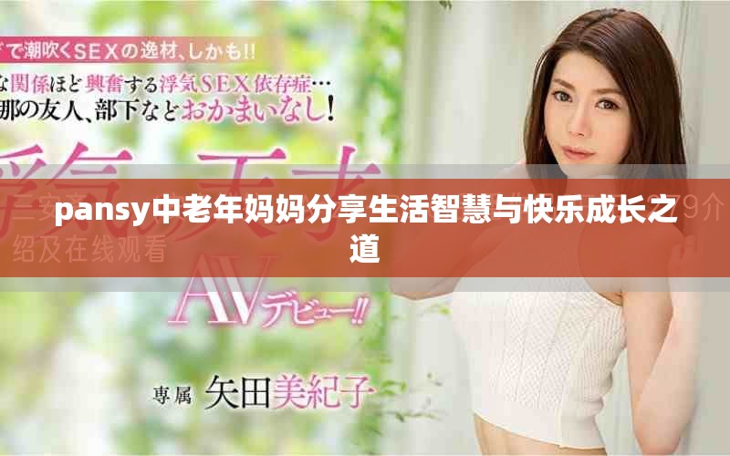 pansy中老年妈妈分享生活智慧与快乐成长之道