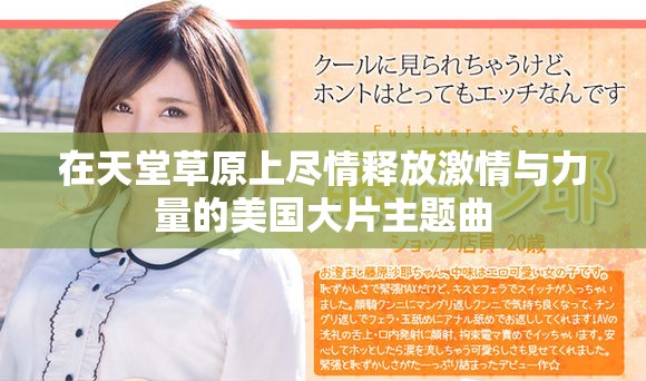 在天堂草原上尽情释放激情与力量的美国大片主题曲