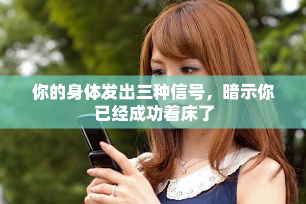 你的身体发出三种信号，暗示你已经成功着床了