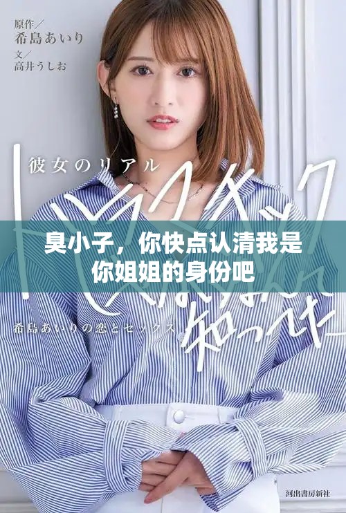 臭小子，你快点认清我是你姐姐的身份吧