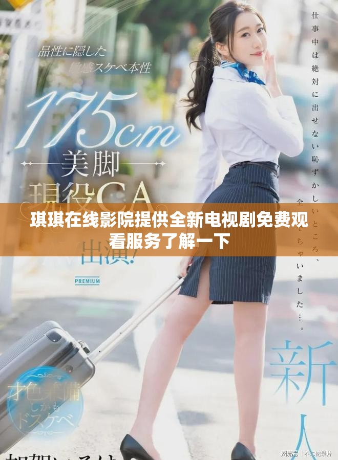 琪琪在线影院提供全新电视剧免费观看服务了解一下