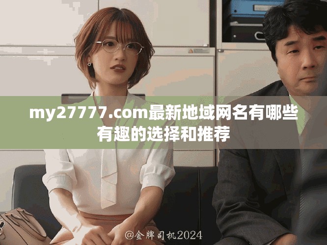 my27777.com最新地域网名有哪些有趣的选择和推荐