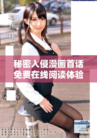 秘密入侵漫画首话免费在线阅读体验精彩剧情与角色设定