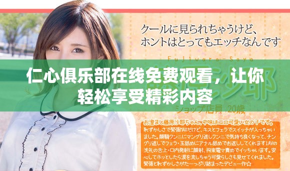 仁心俱乐部在线免费观看，让你轻松享受精彩内容