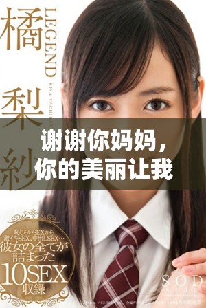 谢谢你妈妈，你的美丽让我心中充满温暖
