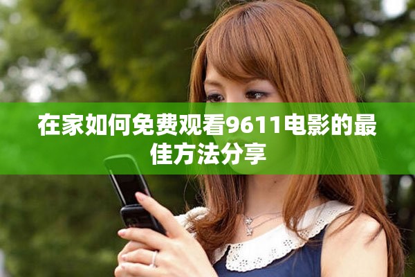 在家如何免费观看9611电影的最佳方法分享