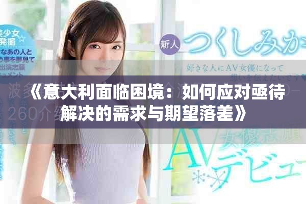 《意大利面临困境：如何应对亟待解决的需求与期望落差》