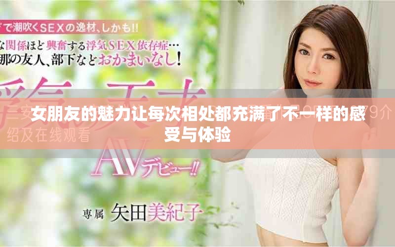 女朋友的魅力让每次相处都充满了不一样的感受与体验