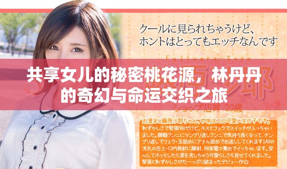 共享女儿的秘密桃花源，林丹丹的奇幻与命运交织之旅