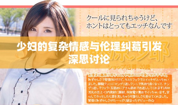 少妇的复杂情感与伦理纠葛引发深思讨论