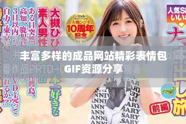 丰富多样的成品网站精彩表情包GIF资源分享