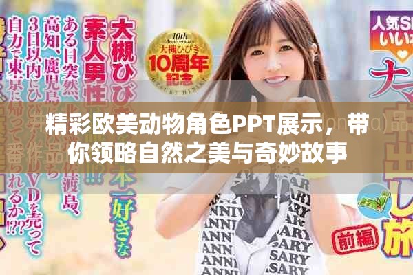 精彩欧美动物角色PPT展示，带你领略自然之美与奇妙故事