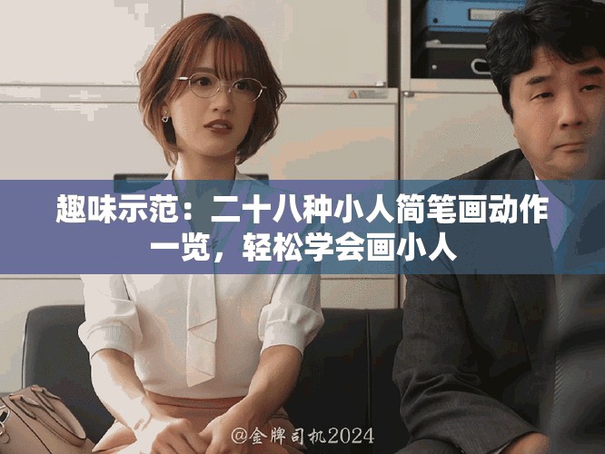 趣味示范：二十八种小人简笔画动作一览，轻松学会画小人